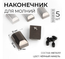 Наконечники для молний, 11 мм, 15×11×6 мм, 5 шт., цвет чёрный никель