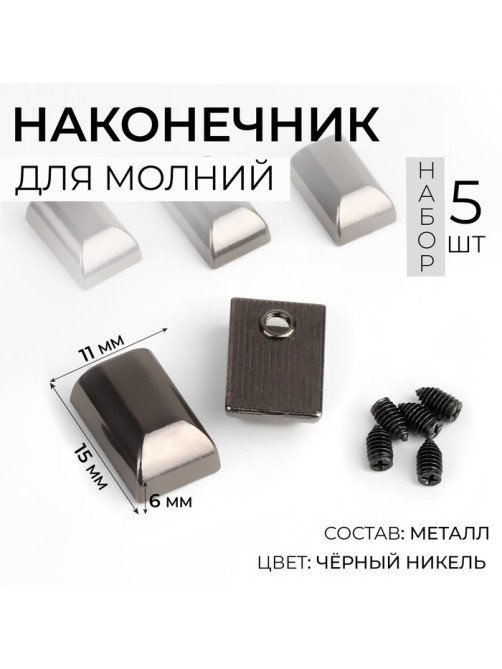 Наконечники для молний, 11 мм, 15×11×6 мм, 5 шт., цвет чёрный никель