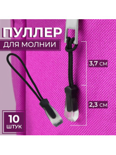 Язычок - пуллер для молнии, 2.3 см, 6×0.7 см, 10 шт., чёрный, прозрачный