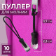 Язычок - пуллер для молнии, 2.3 см, 6×0.7 см, 10 шт., чёрный, прозрачный