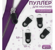 Язычок - пуллер для молнии, съёмный, 3.5×1.5 см, 10 шт., чёрный
