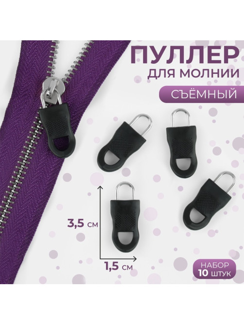 Язычок - пуллер для молнии, съёмный, 3.5×1.5 см, 10 шт., чёрный
