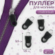 Язычок - пуллер для молнии, съёмный, 3.5×1.5 см, 10 шт., чёрный
