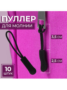 Язычок - пуллер для молнии, 2.5 см, 6×0.8 см, 10 шт., чёрный