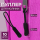 Язычок - пуллер для молнии, 2.5 см, 6×0.8 см, 10 шт., чёрный