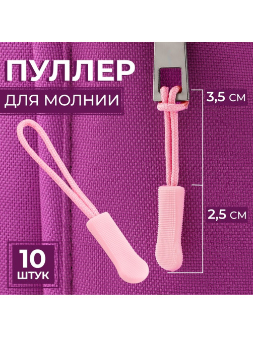 Язычок - пуллер для молнии, 2.5 см, 6×0.8 см, 10 шт., розовый