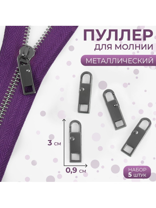 Язычок - пуллер для молнии, металлический, 3×0.9 см, 5 шт., цвет чёрный никель