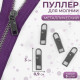 Язычок - пуллер для молнии, металлический, 3×0.9 см, 5 шт., цвет чёрный никель