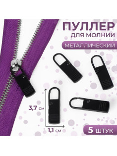 Язычок - пуллер для молнии, металлический, 3.7×1.1 см, 5 шт., чёрный