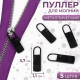 Язычок - пуллер для молнии, металлический, 3.7×1.1 см, 5 шт., чёрный