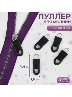 Язычок - пуллер для молнии, съёмный, 4.4×1.6 см, 10 шт., чёрный