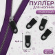 Язычок - пуллер для молнии, съёмный, 4.4×1.6 см, 10 шт., чёрный