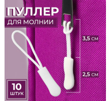 Язычок - пуллер для молнии, 2.5 см, 6×0.8 см, 10 шт., белый