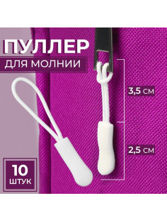 Язычок - пуллер для молнии, 2.5 см, 6×0.8 см, 10 шт., белый