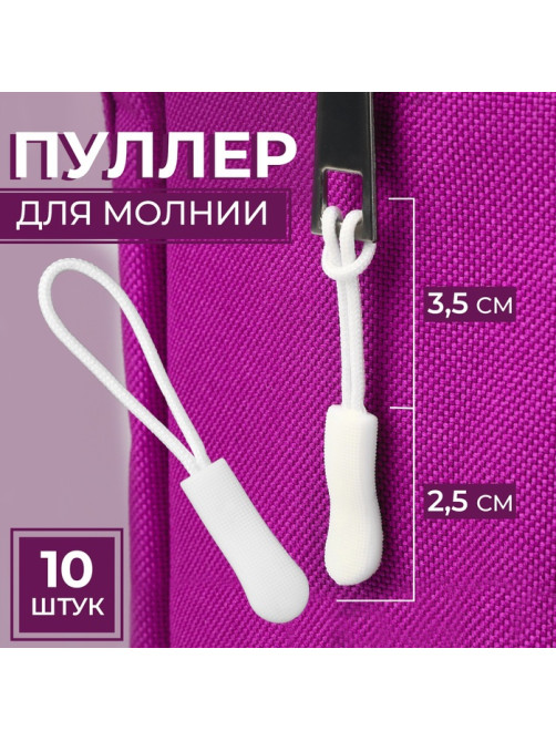 Язычок - пуллер для молнии, 2.5 см, 6×0.8 см, 10 шт., белый