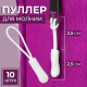 Язычок - пуллер для молнии, 2.5 см, 6×0.8 см, 10 шт., белый