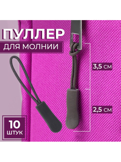 Язычок - пуллер для молнии, 2.5 см, 6×0.8 см, 10 шт., серый