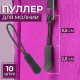Язычок - пуллер для молнии, 2.5 см, 6×0.8 см, 10 шт., серый
