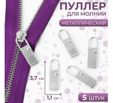 Язычок - пуллер для молнии, металлический, 3.7 см × 1.1 см, 5 шт., цвет серебряный