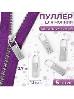 Язычок - пуллер для молнии, металлический, 3.7 см × 1.1 см, 5 шт., цвет серебряный