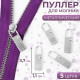 Язычок - пуллер для молнии, металлический, 3.7 см × 1.1 см, 5 шт., цвет серебряный