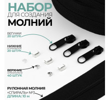 Набор: рулонная молния «Спираль» №3, 10 м, 20 бегунков, 40 верхних ограничителей, 20 нижних ограничителей, чёрный