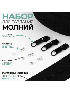 Набор: рулонная молния «Спираль» №3, 10 м, 20 бегунков, 40 верхних ограничителей, 20 нижних ограничителей, чёрный