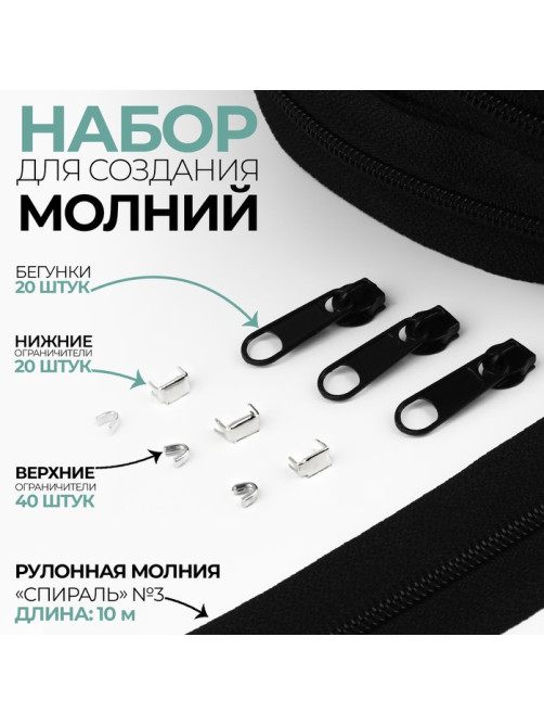 Набор: рулонная молния «Спираль» №3, 10 м, 20 бегунков, 40 верхних ограничителей, 20 нижних ограничителей, чёрный