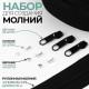 Набор: рулонная молния «Спираль» №3, 10 м, 20 бегунков, 40 верхних ограничителей, 20 нижних ограничителей, чёрный