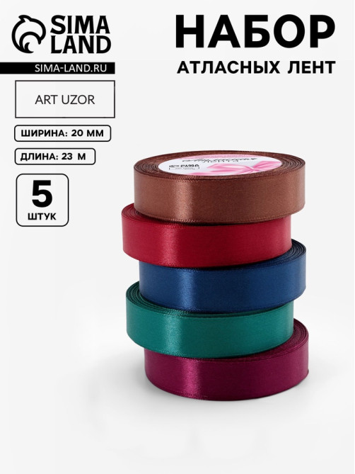 Атласная лента, набор 5 шт. «Вечерние огни», 20 мм, 23±1 м