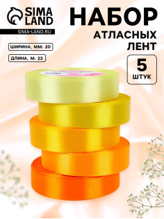 Атласная лента, набор 5 шт., 20 мм, 23±1 м, жёлтый, оранжевый