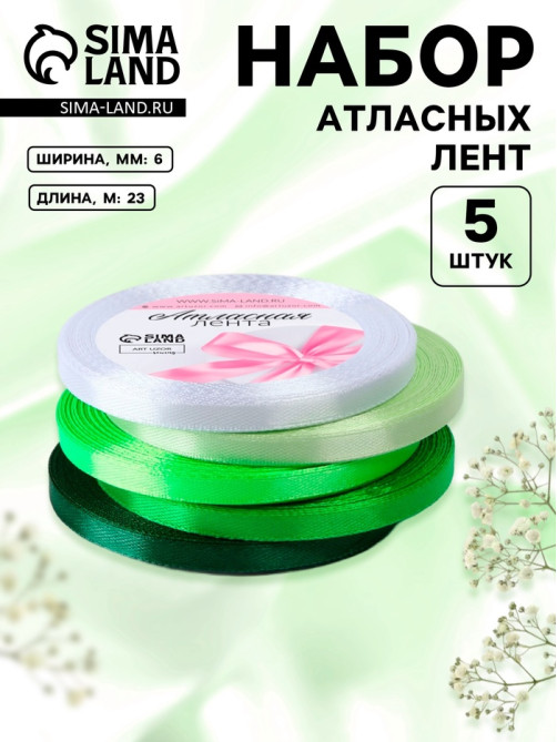 Атласная лента, набор 5 шт., 6 мм, 23±1 м, белая, зелёная