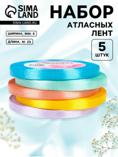Атласная лента, набор 5 шт., 6 мм, 23±1 м