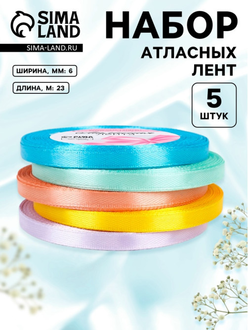 Атласная лента, набор 5 шт., 6 мм, 23±1 м