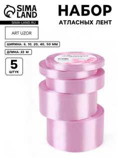 Атласная лента, набор 5 шт., 6/10/20/40/50 мм, 23±1 м, светло-сиреневая №45