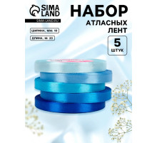 Атласная лента, набор 5 шт., 10 мм, 23±1 м, синяя, голубая