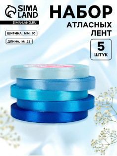 Атласная лента, набор 5 шт., 10 мм, 23±1 м, синяя, голубая