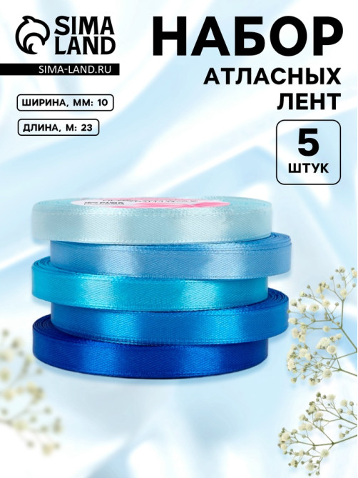 Атласная лента, набор 5 шт., 10 мм, 23±1 м, синяя, голубая