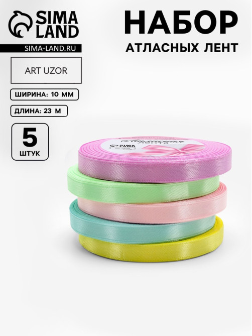 Атласная лента, набор 5 шт. «Пастельный», 10 мм, 23±1 м