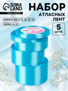 Набор атласных лент, 5 шт., 6/10/20/40/50 мм, 23±1 м, голубой