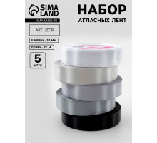 Атласная лента, набор 5 шт., 20 мм, 23±1 м, серая, чёрная