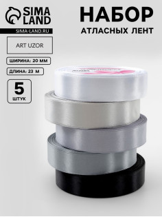 Атласная лента, набор 5 шт., 20 мм, 23±1 м, серая, чёрная