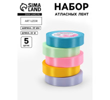 Атласная лента, набор 5 шт. «Весенний», 20 мм, 23±1 м
