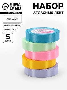 Атласная лента, набор 5 шт. «Весенний», 20 мм, 23±1 м