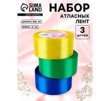 Атласная лента, набор 3 шт. «Солнечный», 40 мм, 23±1 м