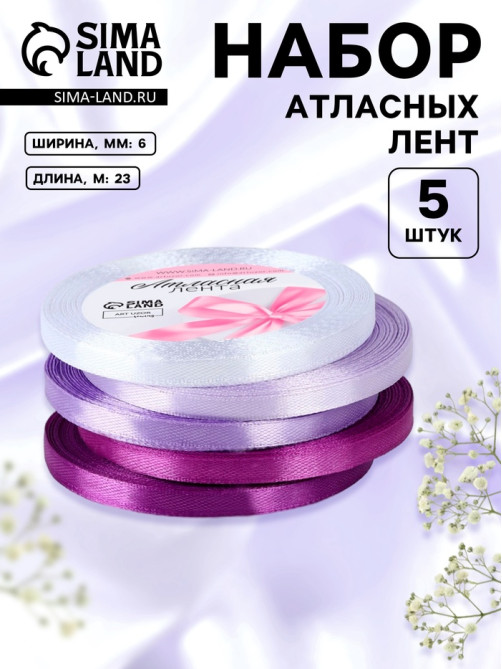 Атласная лента, набор 5 шт., 6 мм, 23±1 м, фиолетовая, сиреневая