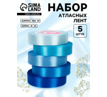 Атласная лента, набор 5 шт., 20 мм, 23±1 м, синяя, голубая
