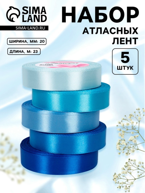Атласная лента, набор 5 шт., 20 мм, 23±1 м, синяя, голубая