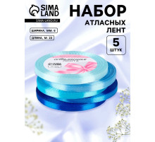 Атласная лента, набор 5 шт., 6 мм, 23±1 м, синяя, голубая