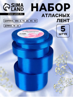 Атласная лента, набор 5 шт., 6/10/20/40/50 мм, 23±1 м, синяя №40